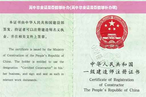 高中毕业证是否能够补办(高中毕业证是否能够补办呢)