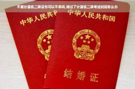 不要计算机二级证书可以不拿吗,错过了计算机二级考试时间怎么办