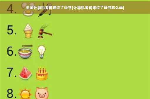 全国计算机考试通过了证书(计算机考试考过了证书怎么弄)