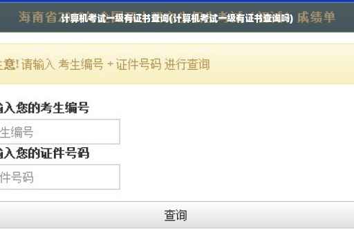 计算机考试一级有证书查询(计算机考试一级有证书查询吗)