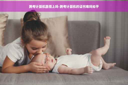 跨考计算机跟得上吗-跨考计算机的证书难吗知乎 跨考计算机跟得上吗-跨考计算机的证书难吗知乎