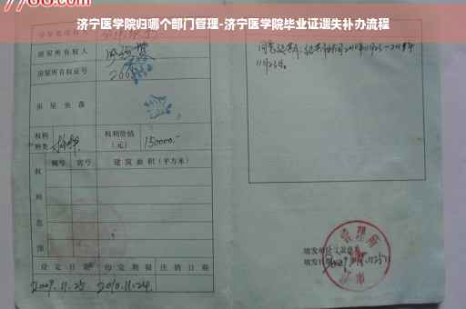 济宁医学院归哪个部门管理-济宁医学院毕业证遗失补办流程