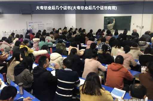 大专毕业后几个证书(大专毕业后几个证书有用)