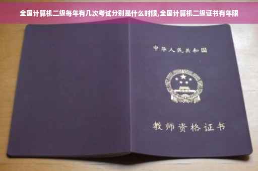 全国计算机二级每年有几次考试分别是什么时候,全国计算机二级证书有年限