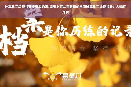 计算机二级证书有没有卖的啊,淘宝上可以买到真的全国计算机二级证书吗？大概在几百