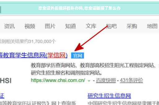 毕业证外皮损坏能补办吗,毕业证破损了怎么办