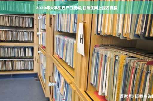 2020年大学生迁户口流程,往届生网上报名流程