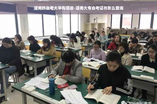 湖南的自考大学有哪些-湖南大专自考证书怎么查询
