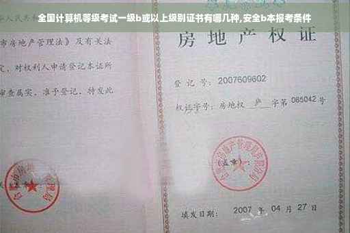 全国计算机等级考试一级b或以上级别证书有哪几种,安全b本报考条件