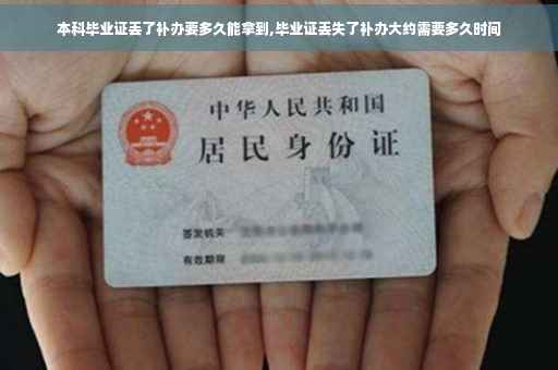 本科毕业证丢了补办要多久能拿到,毕业证丢失了补办大约需要多久时间