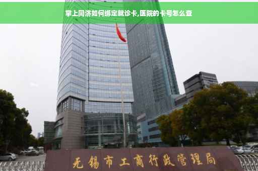 掌上同济如何绑定就诊卡,医院的卡号怎么查