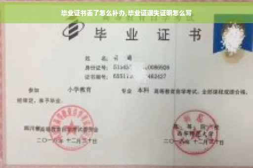 毕业证书丢了怎么补办,毕业证遗失证明怎么写