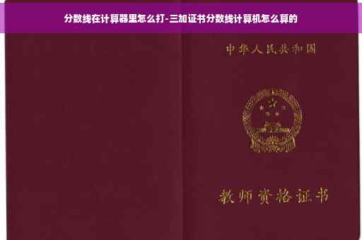 分数线在计算器里怎么打-三加证书分数线计算机怎么算的