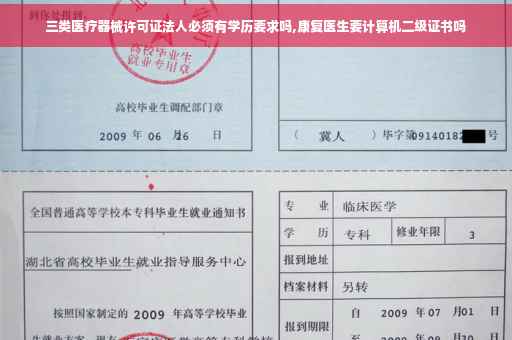 三类医疗器械许可证法人必须有学历要求吗,康复医生要计算机二级证书吗