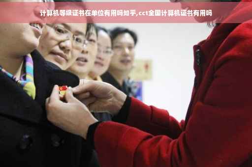 计算机等级证书在单位有用吗知乎,cct全国计算机证书有用吗