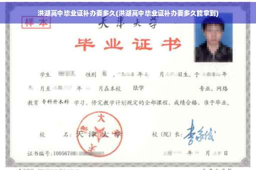 洪湖高中毕业证补办要多久(洪湖高中毕业证补办要多久能拿到)