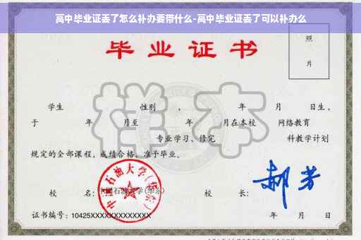高中毕业证丢了怎么补办要带什么-高中毕业证丢了可以补办么