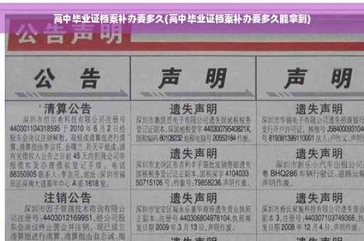 高中毕业证档案补办要多久(高中毕业证档案补办要多久能拿到)