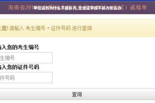 学位证书为什么不能补办,毕业证学校不补办怎么办