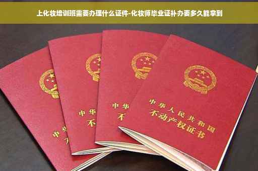 上化妆培训班需要办理什么证件-化妆师毕业证补办要多久能拿到