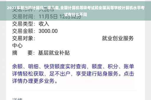 2021年新出的计算机二级几套,全国计算机等级考试和全国高等学校计算机水平考试有什么不同