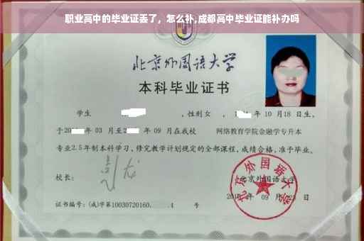 职业高中的毕业证丢了，怎么补,成都高中毕业证能补办吗