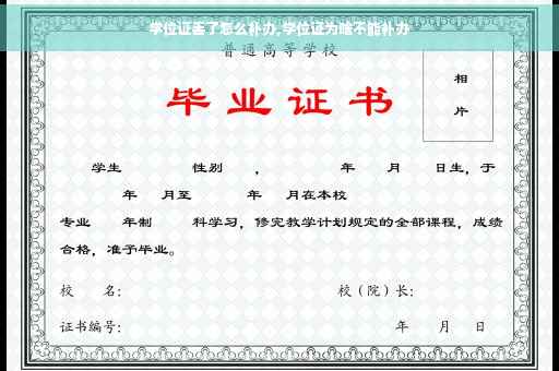 学位证丢了怎么补办,学位证为啥不能补办