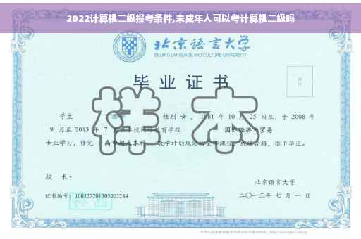 2022计算机二级报考条件,未成年人可以考计算机二级吗 2022计算机二级报考条件,未成年人可以考计算机二级吗