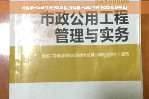 计算机一级证书选择题题库(计算机一级证书选择题题库及答案)