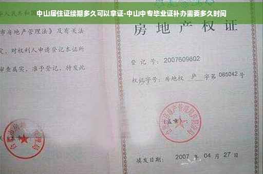 中山居住证续期多久可以拿证-中山中专毕业证补办需要多久时间 中山居住证续期多久可以拿证-中山中专毕业证补办需要多久时间