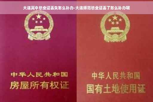 大连高中毕业证丢失怎么补办-大连师范毕业证丢了怎么补办呢