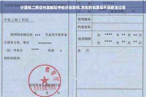 计算机二级证书直邮后学校还会发吗,京东的包裹是不是都消过毒