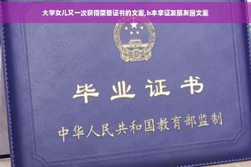 大学女儿又一次获得荣誉证书的文案,b本拿证发朋友圈文案