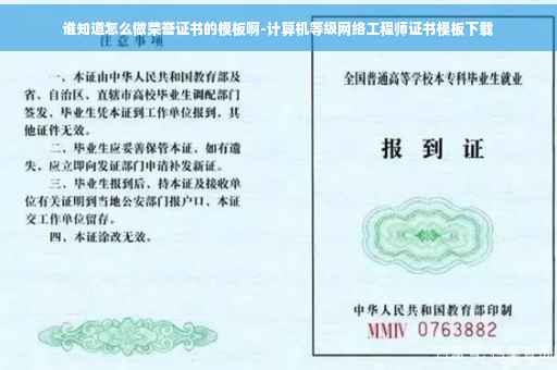 谁知道怎么做荣誉证书的模板啊-计算机等级网络工程师证书模板下载