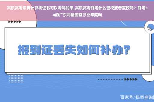 高职高考没有计算机证书可以考吗知乎,高职高考能考什么警校或者军校吗？能考3a的广东司法警官职业学院吗