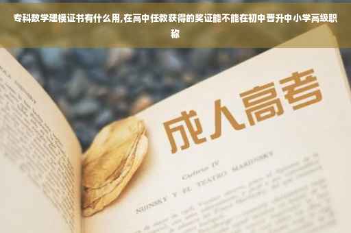 专科数学建模证书有什么用,在高中任教获得的奖证能不能在初中晋升中小学高级职称