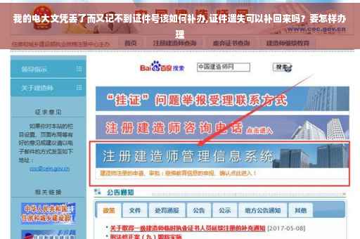 我的电大文凭丢了而又记不到证件号该如何补办,证件遗失可以补回来吗？要怎样办理