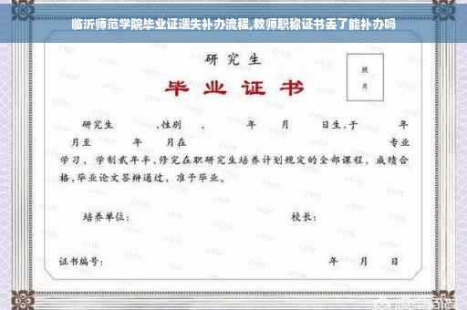临沂师范学院毕业证遗失补办流程,教师职称证书丢了能补办吗