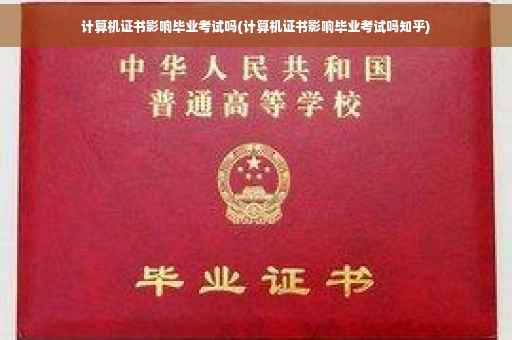 计算机证书影响毕业考试吗(计算机证书影响毕业考试吗知乎)