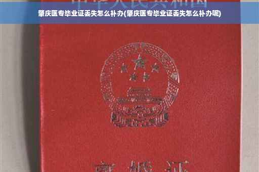 肇庆医专毕业证丢失怎么补办(肇庆医专毕业证丢失怎么补办呢)