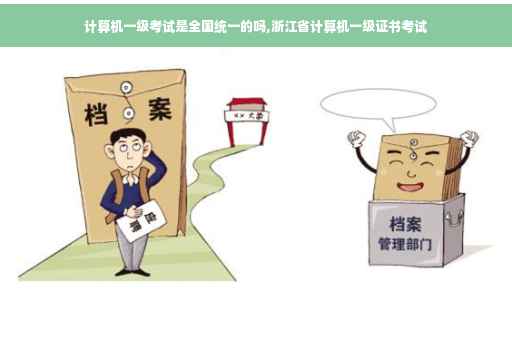 计算机一级考试是全国统一的吗,浙江省计算机一级证书考试