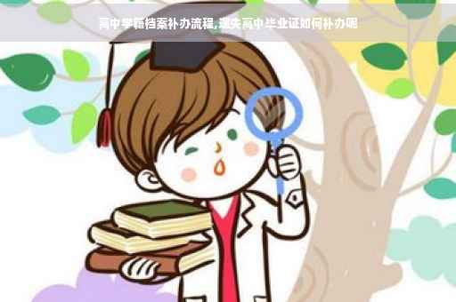 高中学籍档案补办流程,遗失高中毕业证如何补办呢