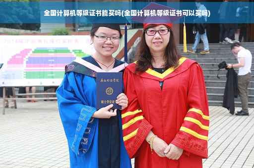 全国计算机等级证书能买吗(全国计算机等级证书可以买吗)
