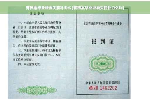 有档案毕业证丢失能补办么(有档案毕业证丢失能补办么吗)