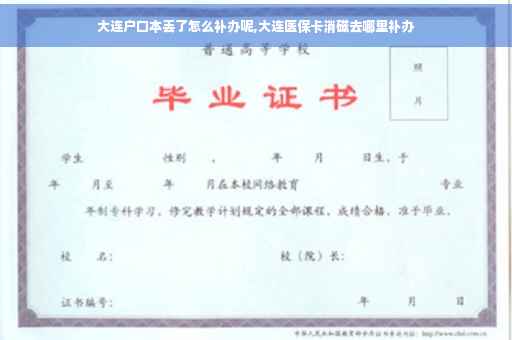 大连户口本丢了怎么补办呢,大连医保卡消磁去哪里补办