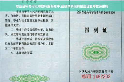 毕业证补办可以考教师编吗知乎,函授本科没有报到证能考教师编吗