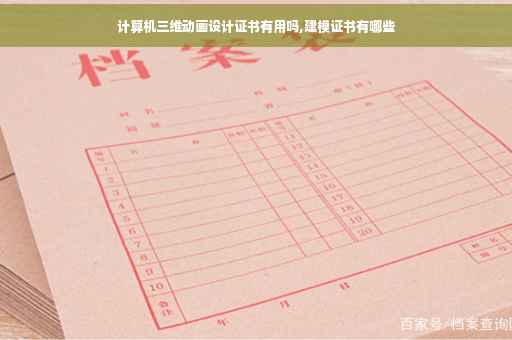计算机三维动画设计证书有用吗,建模证书有哪些