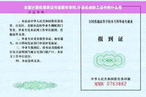 全国计算机等级证书需要年审吗,计算机维修工证书有什么用