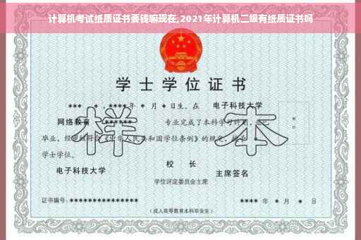 计算机考试纸质证书要钱嘛现在,2021年计算机二级有纸质证书吗