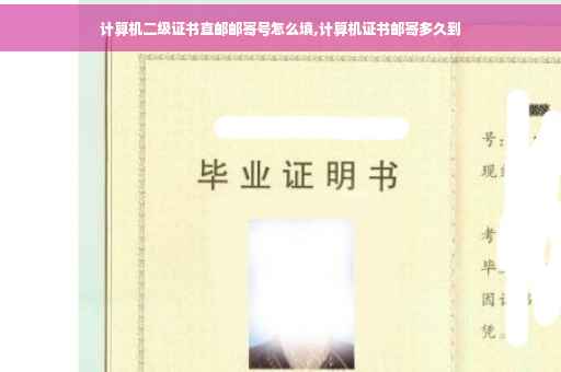 计算机二级证书直邮邮寄号怎么填,计算机证书邮寄多久到